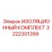 3222301399 ИЗОЛЯЦИОННЫЙ КОМПЛЕКТ Epiroc