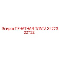 3222302732 ПЕЧАТНАЯ ПЛАТА Epiroc