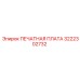 Многослойная плата Epiroc 3222302732 с защитным покрытием