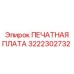 Многослойная плата Epiroc 3222302732 с защитным покрытием