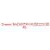 3222302960 НАКОНЕЧНИК Epiroc