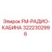 Фото FM-радио 3222302996 Epiroc для буровых установок
