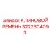 Изображение клинового ремня Epiroc с номером 3222304093
