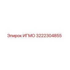 Фотография детали ИГМО 3222304855 производства Epiroc
