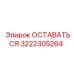 Оригинальная деталь 3222305264 для систем охлаждения Epiroc