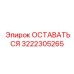 Оригинальная деталь 3222305265 для пневмосистем Epiroc