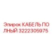 Системный кабель для буровых установок 3222305975