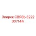 3222307144 СВЯЗЬ Epiroc