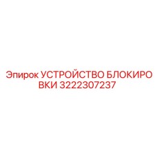 3222307237 УСТРОЙСТВО БЛОКИРОВКИ Epiroc