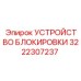 3222307237 УСТРОЙСТВО БЛОКИРОВКИ Epiroc