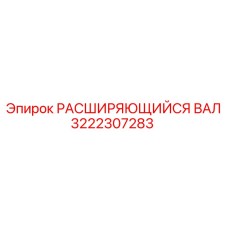 3222307283 РАСШИРЯЮЩИЙСЯ ВАЛ Epiroc