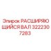 3222307283 РАСШИРЯЮЩИЙСЯ ВАЛ Epiroc