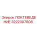 3222307608 ЛОКТЕВЕДЕНИЕ Epiroc