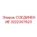 3222307623 СОЕДИНЕНИЕ Epiroc