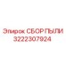 Оригинальный сборник пыли 3222307924 для техники Epiroc