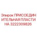 Фото присоединительной пластины Epiroc 3222309826