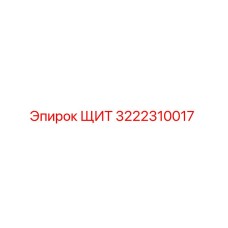 3222310017 ЩИТ Epiroc