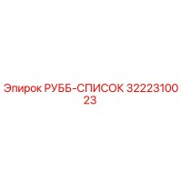 3222310023 РУББ-СПИСОК (Epiroc)