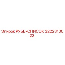 Фотография РУББ-СПИСОК 3222310023 для буровых установок Epiroc
