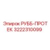 Компонент защиты гидросистемы РУББ-ПРОТЕК 3222310099