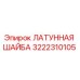 Оригинальная латунная шайба 3222310105 для бурового оборудования Epiroc