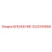 Износостойкая вставка Epiroc артикул 3222310684