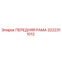 3222311012 ПЕРЕДНЯЯ РАМА Epiroc