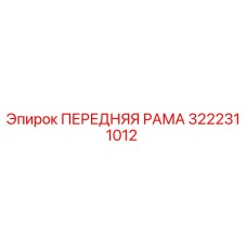 3222311012 ПЕРЕДНЯЯ РАМА Epiroc