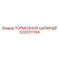 3222311194 ТОРМОЗНОЙ ЦИЛИНДР Epiroc