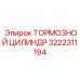 Тормозной цилиндр 3222311194 для буровых кареток Epiroc
