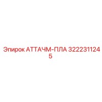 3222311245 АТТАЧМ-ПЛА Epiroc