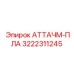 Изображение аттачм-пла Epiroc 3222311245