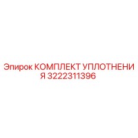 3222311396 КОМПЛЕКТ УПЛОТНЕНИЯ Epiroc