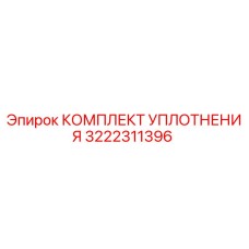 3222311396 КОМПЛЕКТ УПЛОТНЕНИЯ Epiroc