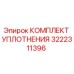 3222311396 КОМПЛЕКТ УПЛОТНЕНИЯ Epiroc