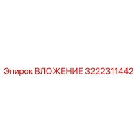 3222311442 ВЛОЖЕНИЕ Epiroc