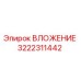 Изображение вкладыша Epiroc 3222311442 для бурового оборудования