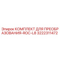 3222311472 КОМПЛЕКТ ДЛЯ ПРЕОБРАЗОВАНИЯ-ROC-L8 Epiroc
