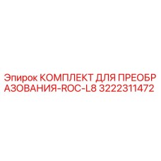 3222311472 КОМПЛЕКТ ДЛЯ ПРЕОБРАЗОВАНИЯ-ROC-L8 Epiroc