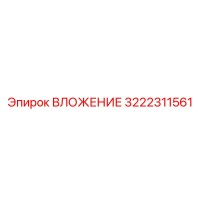 3222311561 ВЛОЖЕНИЕ Epiroc