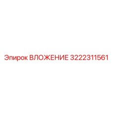 Фото вкладыша Epiroc 3222311561, используемого в буровых установках