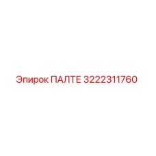 3222311760 ПАЛТЕ Epiroc