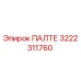 3222311760 ПАЛТЕ Epiroc