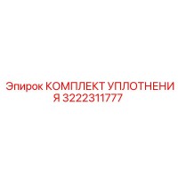 3222311777 КОМПЛЕКТ УПЛОТНЕНИЯ Epiroc