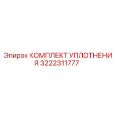 3222311777 КОМПЛЕКТ УПЛОТНЕНИЯ Epiroc