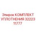3222311777 КОМПЛЕКТ УПЛОТНЕНИЯ Epiroc