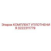 3222311779 КОМПЛЕКТ УПЛОТНЕНИЯ Epiroc