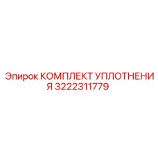 3222311779 КОМПЛЕКТ УПЛОТНЕНИЯ Epiroc