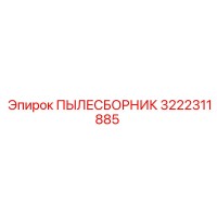 3222311885 ПЫЛЕСБОРНИК Epiroc