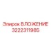 Изображение вкладыша Epiroc 3222311985, используемого в буровой технике